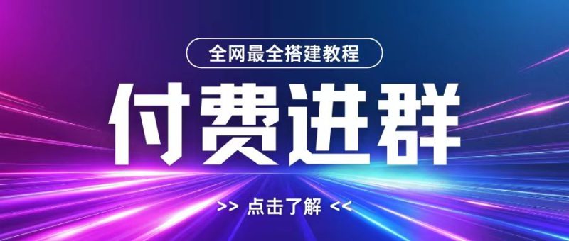 全网首发最全付费进群搭建教程,包含支付教程+域名+内部设置教程+源码【揭秘】-一个公司创业项目 - 淘金吧