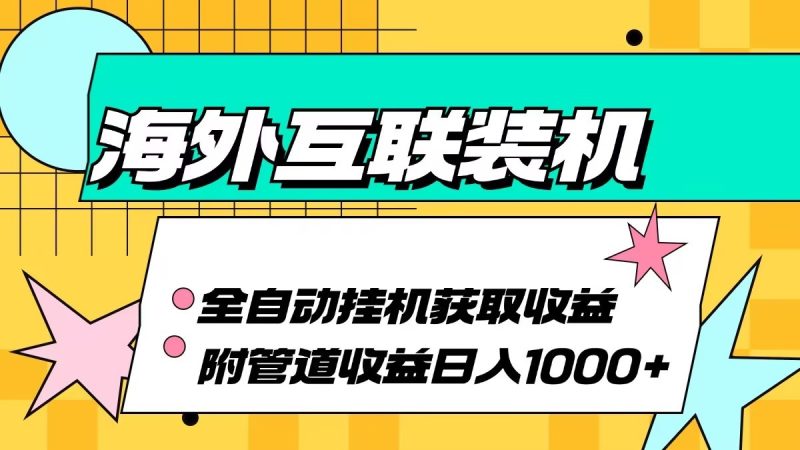 海外乐云互联装机全自动挂机附带管道收益 轻松日入1000+-一个公司创业项目 - 淘金吧