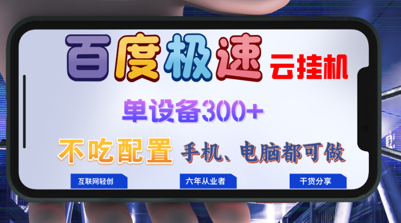 百度极速云挂机，无脑操作挂机日入300+，小白轻松上手！！！-一个公司创业项目 - 淘金吧