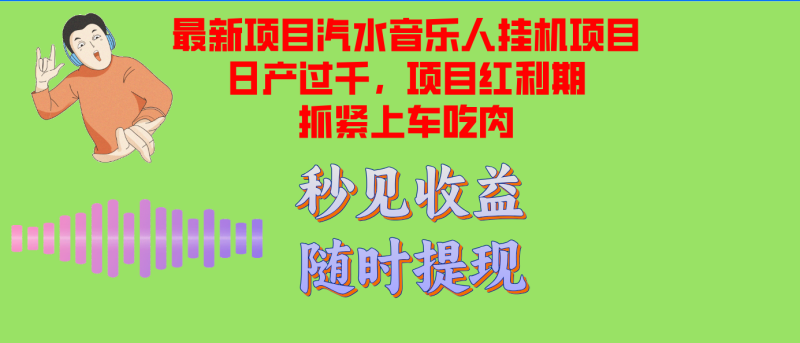汽水音乐人挂机项目日产过千支持单窗口测试满意在批量上，项目红利期早…-一个公司创业项目 - 淘金吧