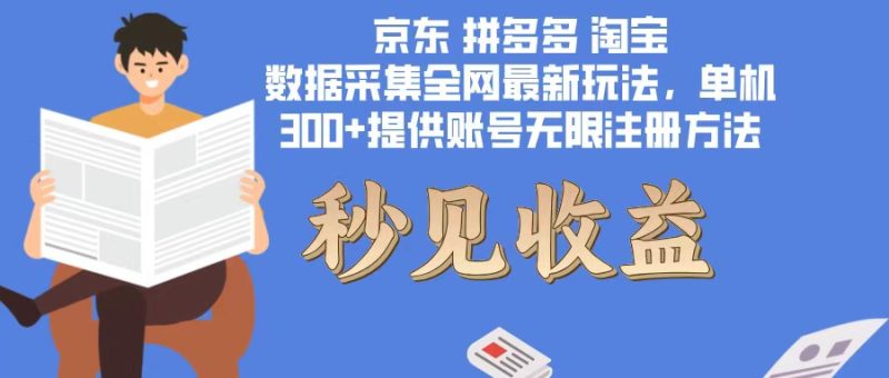 数据采集最新玩法单机300+脚本无限开 有无限注册账号的方法免费送可开…-一个公司创业项目 - 淘金吧