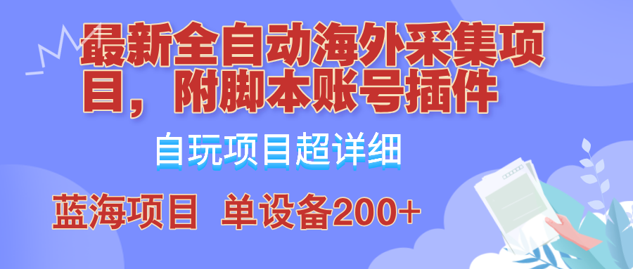 图片[1]-外面卖4980的全自动海外采集项目，带脚本账号插件保姆级教学，号称单日200+-云创网