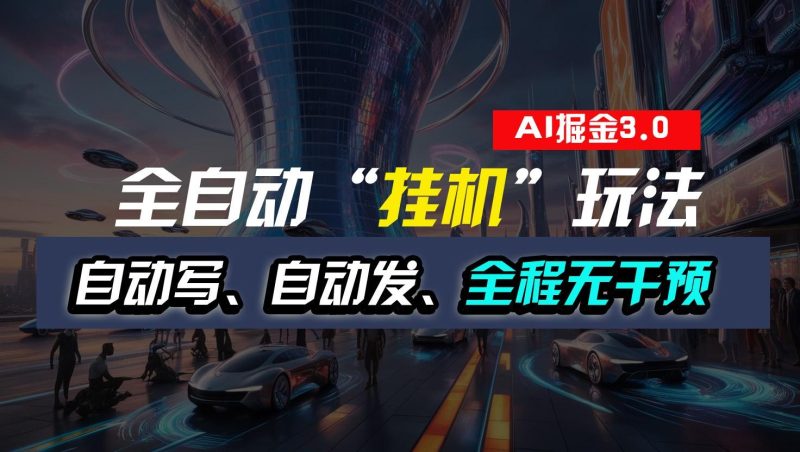 全自动掘金“挂机”玩法,自动写作自动发布,全程无干预,完全免费,超简单-一个公司创业项目 - 淘金吧