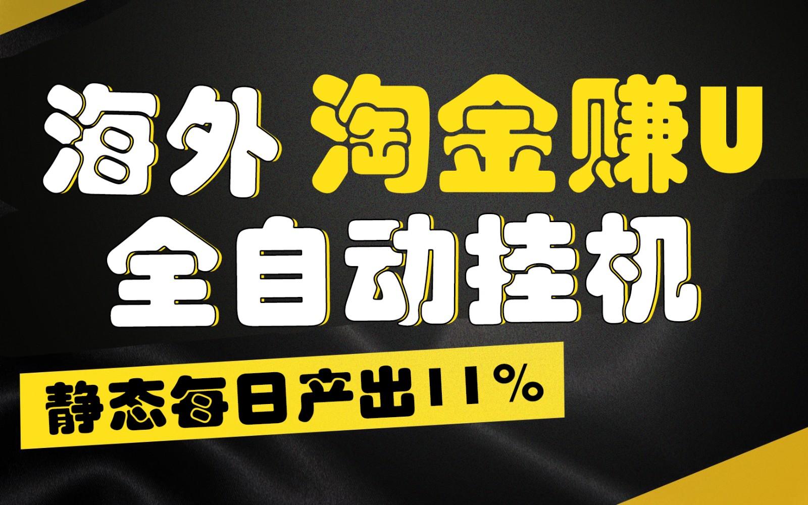 图片[1]-海外淘金赚U，全自动挂机，静态每日产出11%，拉新收益无上限，轻松日入1万+-云创网