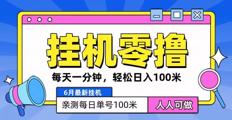 6月最新零撸挂机，每天一分钟，轻松100+-一个公司创业项目 - 淘金吧