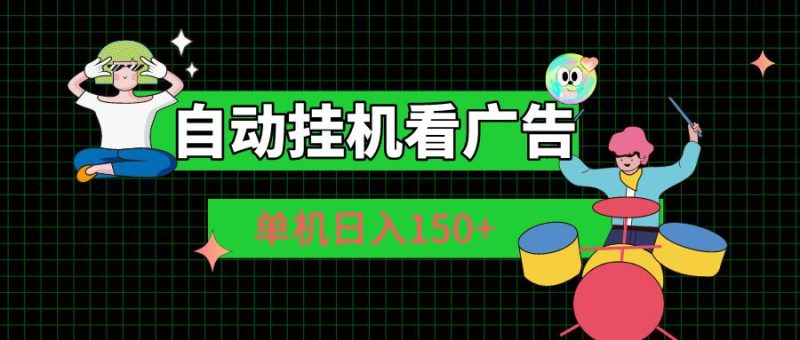 自动挂机看广告 单机日入150+-一个公司创业项目 - 淘金吧