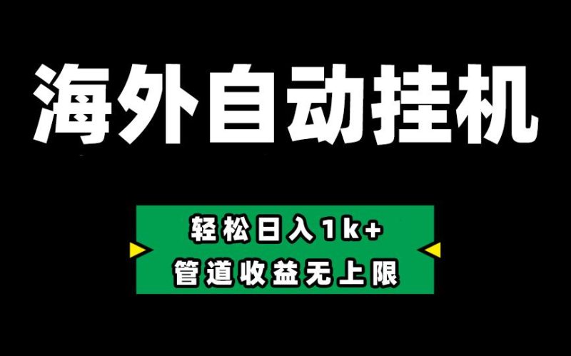 海外淘金，全自动挂机，零投入赚收益，轻松日入1k+，管道收益无上限-一个公司创业项目 - 淘金吧