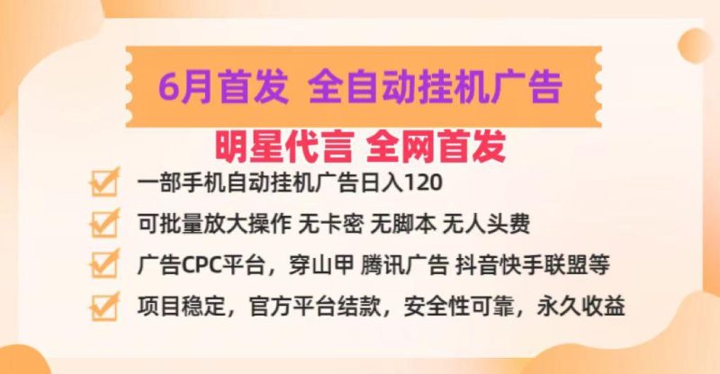 明星代言掌中宝广告联盟CPC项目，6月首发全自动挂机广告掘金，一部手机日赚100+-一个公司创业项目 - 淘金吧