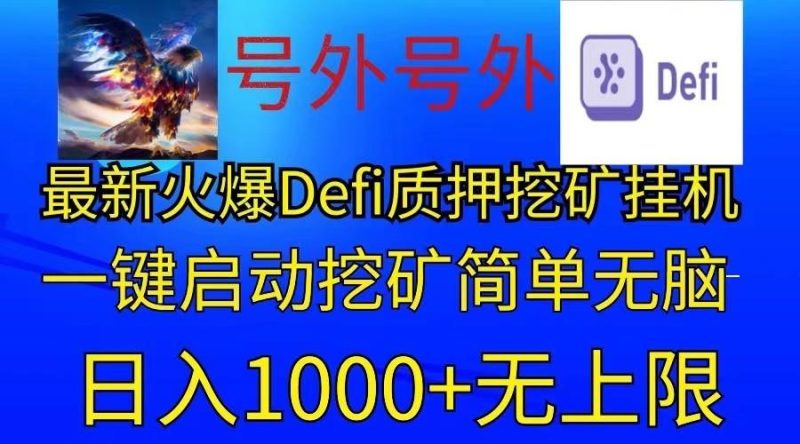 最新火爆挂机，电脑手机都可以操作，简单无脑日入1000+无上限-一个公司创业项目 - 淘金吧