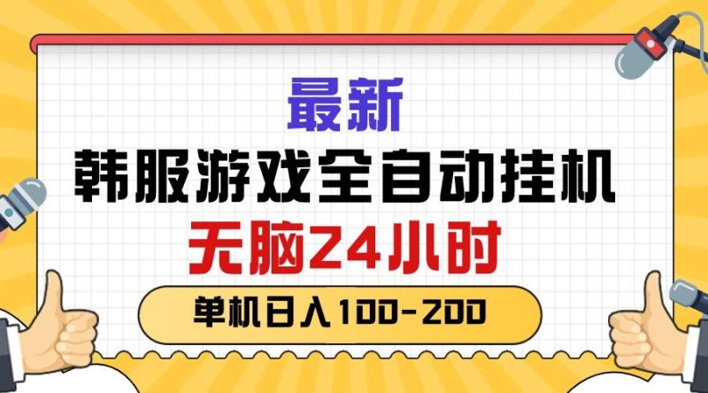 最新韩服游戏全自动挂机,无脑24小时,单机日入100-200-一个公司创业项目 - 淘金吧