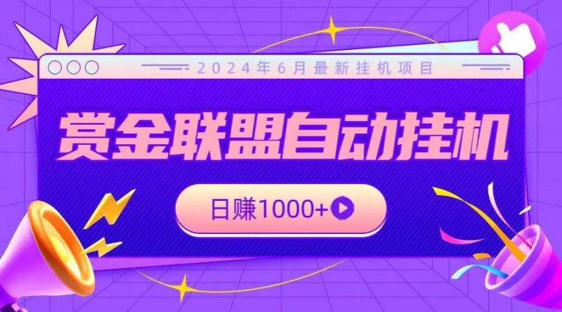 全网首发挂机项目，不看设备，全自动赏金联盟挂机日赚1000+-一个公司创业项目 - 淘金吧
