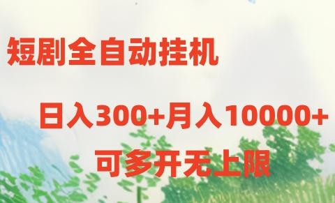 短剧打榜获取收益，全自动挂机，一个号18块日入300+-一个公司创业项目 - 淘金吧
