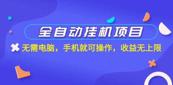 全自动挂机项目，无需电脑，手机就可操作，收益无上限-一个公司创业项目 - 淘金吧