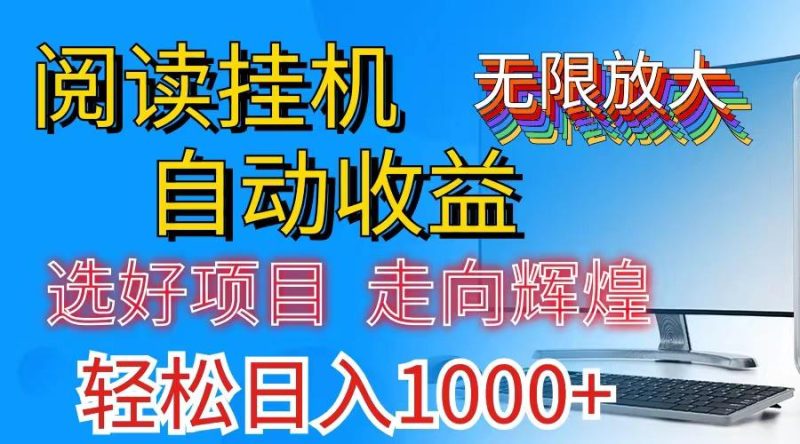 全网最新首码挂机，带有管道收益，轻松日入1000+无上限-一个公司创业项目 - 淘金吧
