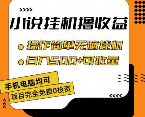 小说全自动挂机撸收益,操作简单,日入500+可批量放大 【揭秘】-一个公司创业项目 - 淘金吧