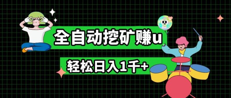 最新挂机项目，全自动挖矿赚u，小白宝妈无脑操作，轻松日入1千+-一个公司创业项目 - 淘金吧