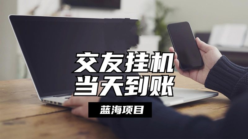 全自动交友软件挂机，单窗口每天稳定收益24左右，提现当天到账，有管道收益-一个公司创业项目 - 淘金吧