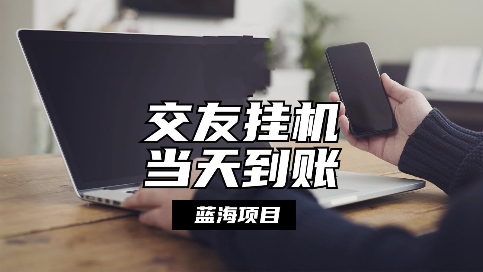 图片[1]-全自动交友软件挂机，单窗口每天稳定收益24左右，提现当天到账，有管道收益-云创网