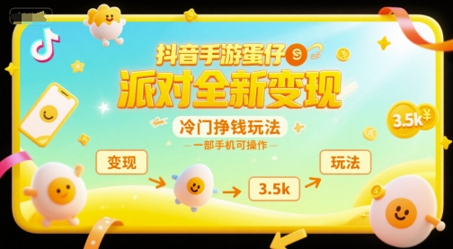抖音手游蛋仔派对全新变现,一天3.5k,冷门挣钱玩法,一部手机可操作【揭秘】-一个公司创业项目 - 淘金吧