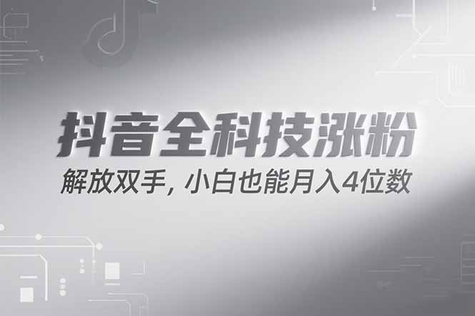 抖音万粉计划，最新玩法无脑操作，小白也能月入四位数!-一个公司创业项目 - 淘金吧