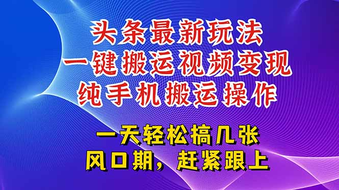 今日头条最新玩法,一键搬运视频也能轻松变现,随随便便就爆百万流量,…-一个公司创业项目 - 淘金吧