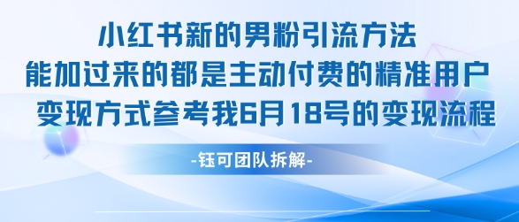 小红书全新男粉引流实操方法,日引流100多精准男粉-一个公司创业项目 - 淘金吧