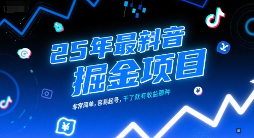 25年最新抖音掘金项目,非常简单,容易起号,干了就有收益那种-一个公司创业项目 - 淘金吧