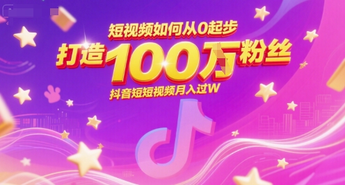 短视频如何从0起步,打造100W粉丝抖音短视频月入过W-一个公司创业项目 - 淘金吧