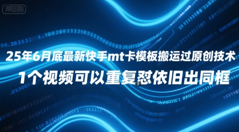 25年6月底最新快手mt卡模板搬运过原创技术，1个视频可以重复怼依旧出同框-一个公司创业项目 - 淘金吧