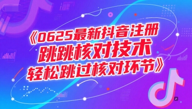 0625最新抖音注册跳核对技术，轻松跳过核对环节-一个公司创业项目 - 淘金吧