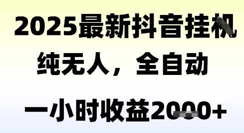 独家抖音无人撸礼物,全自动纯无人,长期稳定 一个小时收益2k+,小白当天拿结果【揭秘】-一个公司创业项目 - 淘金吧