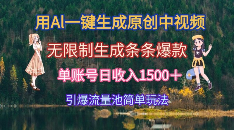 用Al一键生成原创中视频，无限制生成条条爆款，单账号日收入1500＋引爆…-一个公司创业项目 - 淘金吧