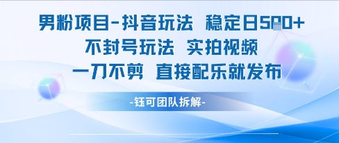 男粉项目抖音玩法稳定日收5张实拍视频一刀不剪直接配乐就发布不封号玩法-一个公司创业项目 - 淘金吧