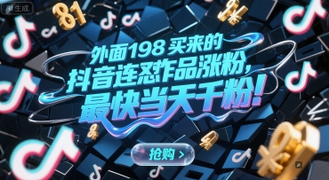 外面198买来的抖音连怼作品涨粉,最快当天千粉-一个公司创业项目 - 淘金吧