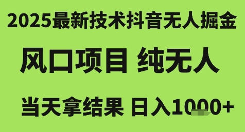 2025最新技术抖音无人掘金，风口项目，纯无人，当天拿结果日入1k+【揭秘】-一个公司创业项目 - 淘金吧