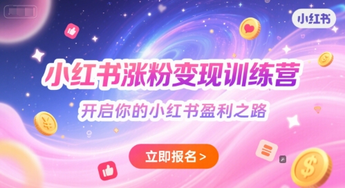小红书涨粉变现训练营,开启你的小红书盈利之路-一个公司创业项目 - 淘金吧