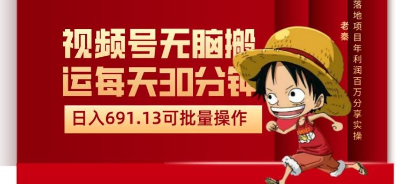 视频号流量分成、不剪辑、每天操作30分钟、单账号日入691.31闭眼睛月3000打底-一个公司创业项目 - 淘金吧