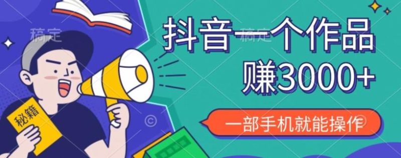 抖音一个作品赚了3000+,亲测有效,一部手机就能操作-一个公司创业项目 - 淘金吧
