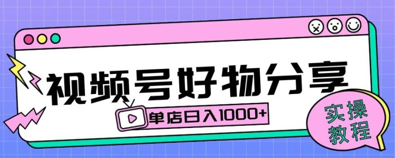视频号好物分享项目拆解:操作简单无门槛,直接上手操作就能赚钱的项目!【揭秘】-一个公司创业项目 - 淘金吧