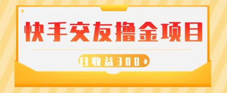 快手交友撸金项目，小白就可以操作，无需什么门槛，日收益300+可批量操作-一个公司创业项目 - 淘金吧