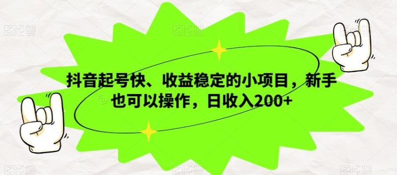 抖音起号快、收益稳定的小项目,新手也可以操作,日收入200+-一个公司创业项目 - 淘金吧