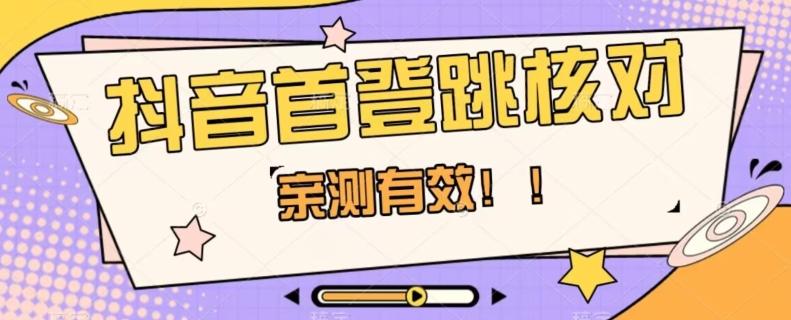 【亲测有效】抖音首登跳核对方法,抓住机会,谁也不知道口子什么时候关-一个公司创业项目 - 淘金吧