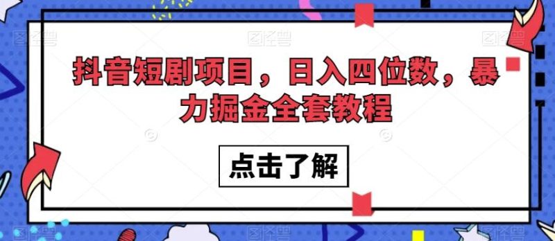 抖音短剧项目,日入四位数,暴力掘金全套教程【揭秘】-一个公司创业项目 - 淘金吧