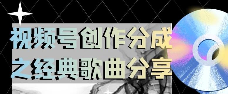 视频号创作分成之经典歌曲分享，操作简单，小白直接上手操作日入200【揭秘】-一个公司创业项目 - 淘金吧