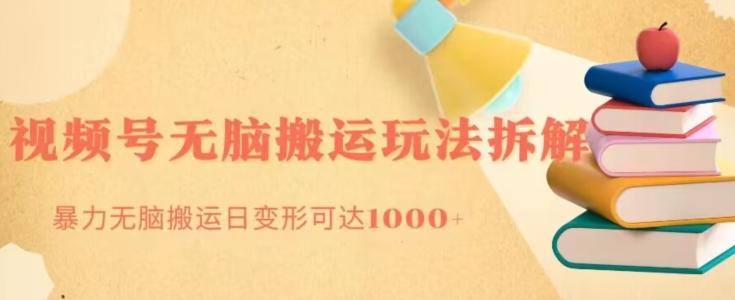 无脑搬运视频号分成玩法，单号日收益1000+-一个公司创业项目 - 淘金吧
