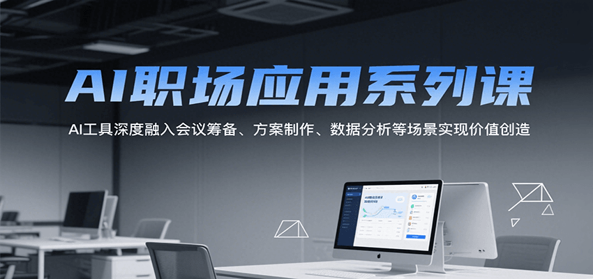 图片[1]-AI职场应用系列课，AI工具深度融入会议筹备、方案制作、数据分析等场景实现价值创造-云创网