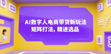 AI数字人电商带货新玩法,矩阵打法,精进选品-一个公司创业项目 - 淘金吧
