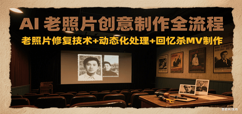 AI老照片创意制作全流程:老照片修复技术+动态化处理+回忆杀MV制作-一个公司创业项目 - 淘金吧