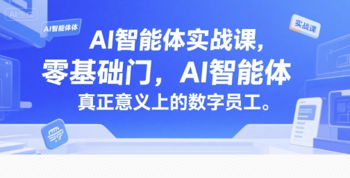 AI智能体实战课,零基础入门,AI智能体真正意义上的数字员工-一个公司创业项目 - 淘金吧