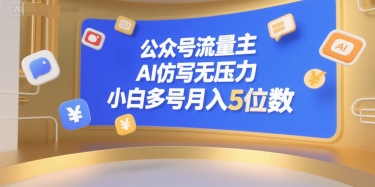 公众号流量主，AI仿写无压力，小白多号月入5位数-一个公司创业项目 - 淘金吧